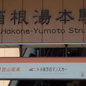 箱根湯本駅 周辺観光 お土産屋さんや駐車場の紹介 食べ歩き 観光ブログ 箱根湯本駅 周辺観光 お土産屋さんや駐車場の紹介 食べ歩き 観光ブログ