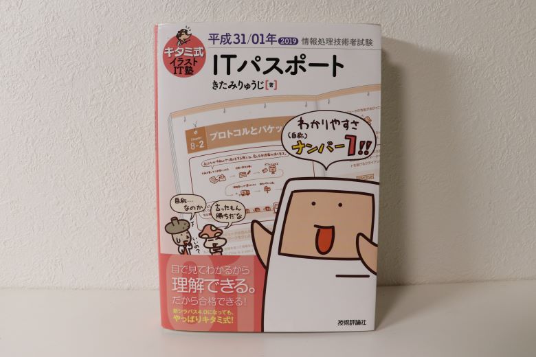 令和元年 Itパスポート 勉強方法は キタミ式一冊で合格 食べ歩き 観光ブログ